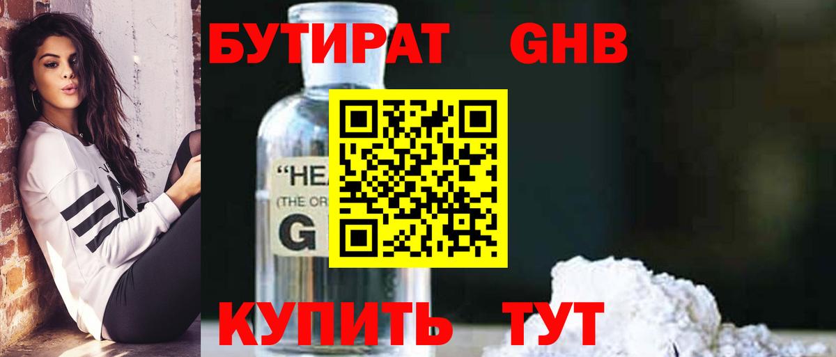 Бутират GHB  Бутират  Удомля 